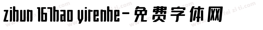 zihun 167hao yirenhe字体转换